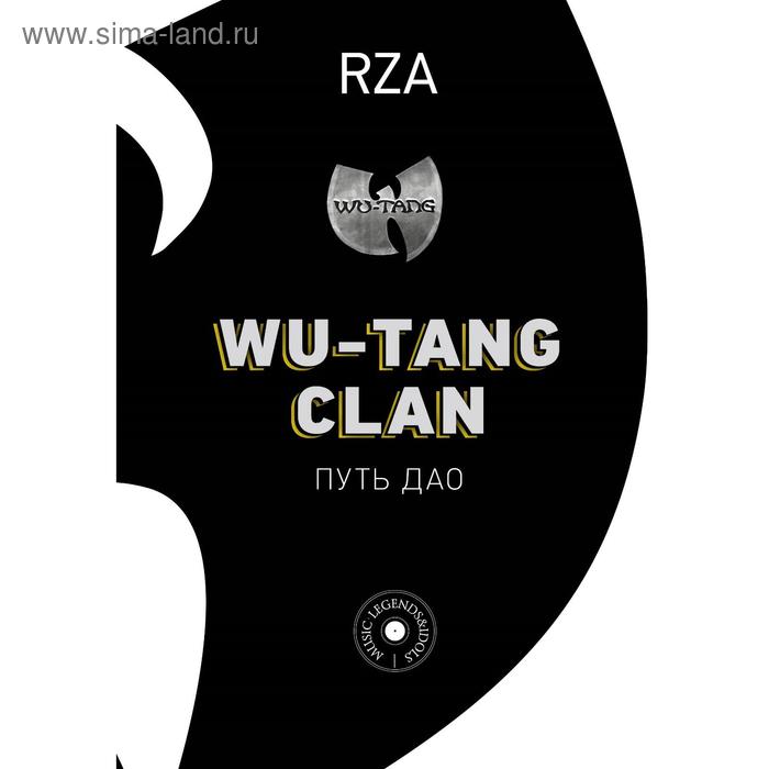 Wu-Tang Clan. Путь Дао. Диггз Р.