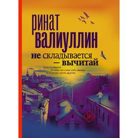 Не складывается - вычитай. Валиуллин Р. Р.