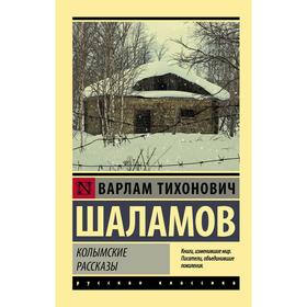 Колымские рассказы. Шаламов В. Т.