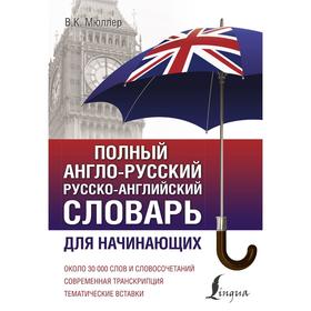 Полный англо-русский русско-английский словарь. Мюллер В. К.