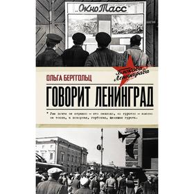 

Говорит Ленинград. Берггольц О. Ф.