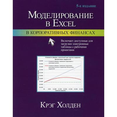 Моделирование в Excel в корпоративных финансах. 5-е издание. Холден К. У.