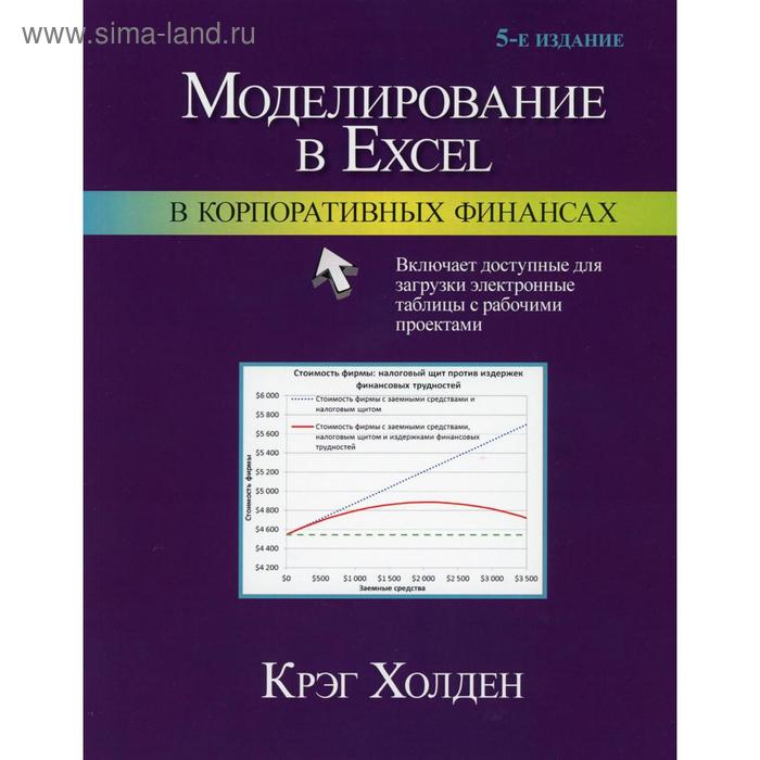 Моделирование в Excel в корпоративных финансах. 5-е издание. Холден К. У. - Фото 1