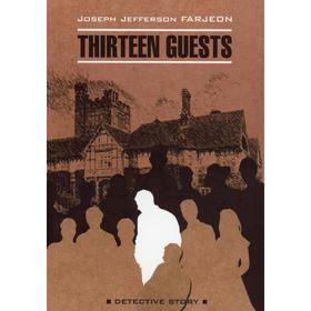 Foreign Language Book. Тринадцать гостей: книга для чтения на английском языке. Фарджон Дж.