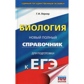 

Биология. Новый полный справочник для подготовки к ЕГЭ. Лернер Г. И.