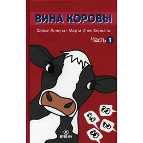 Вина коровы: Ч. 1. Хайме Лопера, Марта Инес Бераль