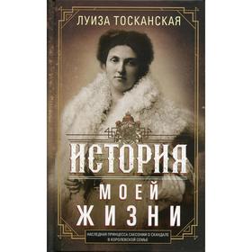 

История моей жизни. Наследная принцесса Саксонии о скандале в королевской семье. Тосканская Л. 598