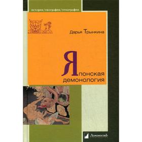 Японская демонология. Трынкина Д.