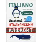 Веселый итальянский алфавит. Игры с буквами. Хисматулина Н.В. - фото 109571865