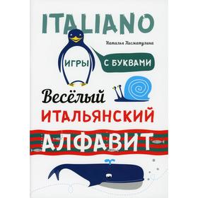 Веселый итальянский алфавит. Игры с буквами. Хисматулина Н.В.