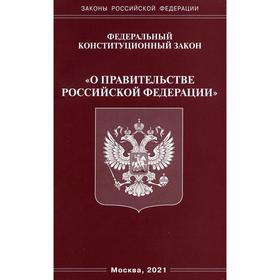 ФКЗ «О правительстве РФ»