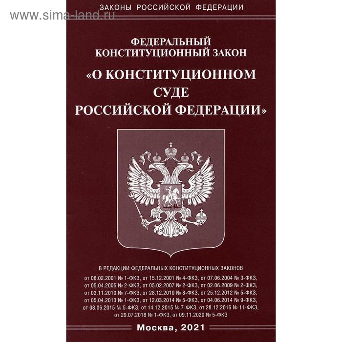 ФКЗ «О Конституционном Суде РФ»