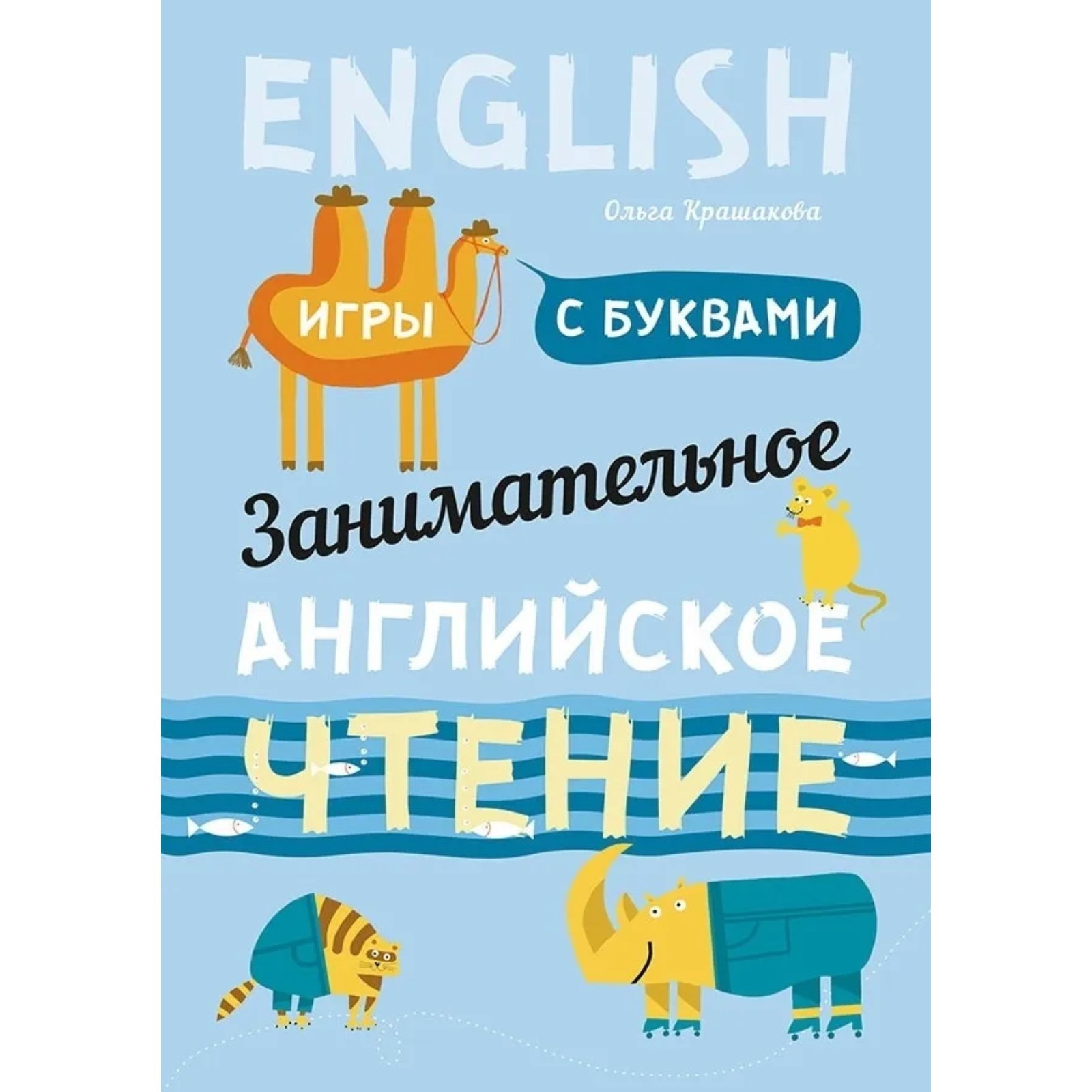 Занимательное английское чтение. Игры с буквами. Крашакова О.Ю. (5985884) -  Купить по цене от 334.00 руб. | Интернет магазин SIMA-LAND.RU