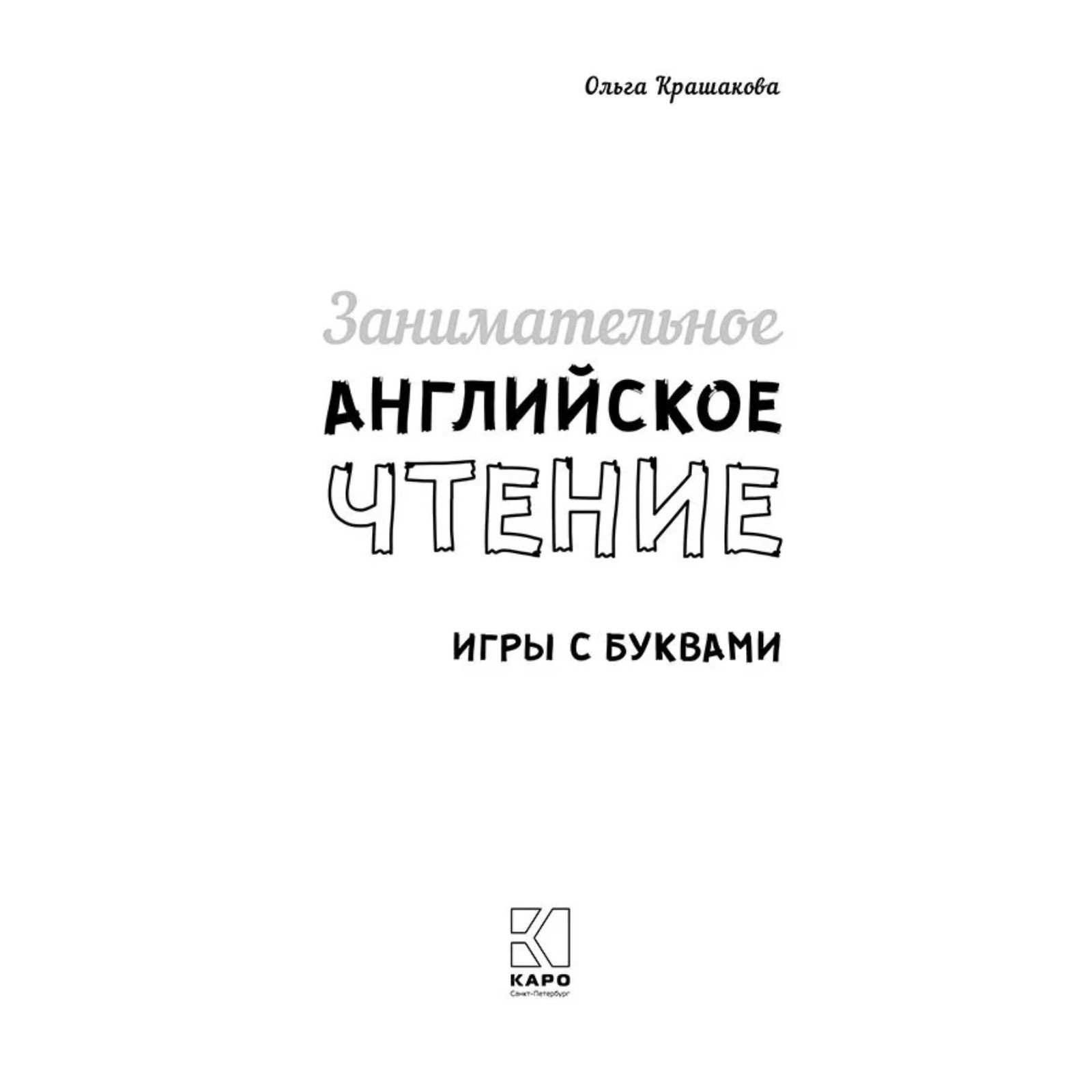 Занимательное английское чтение. Игры с буквами. Крашакова О.Ю. (5985884) -  Купить по цене от 334.00 руб. | Интернет магазин SIMA-LAND.RU