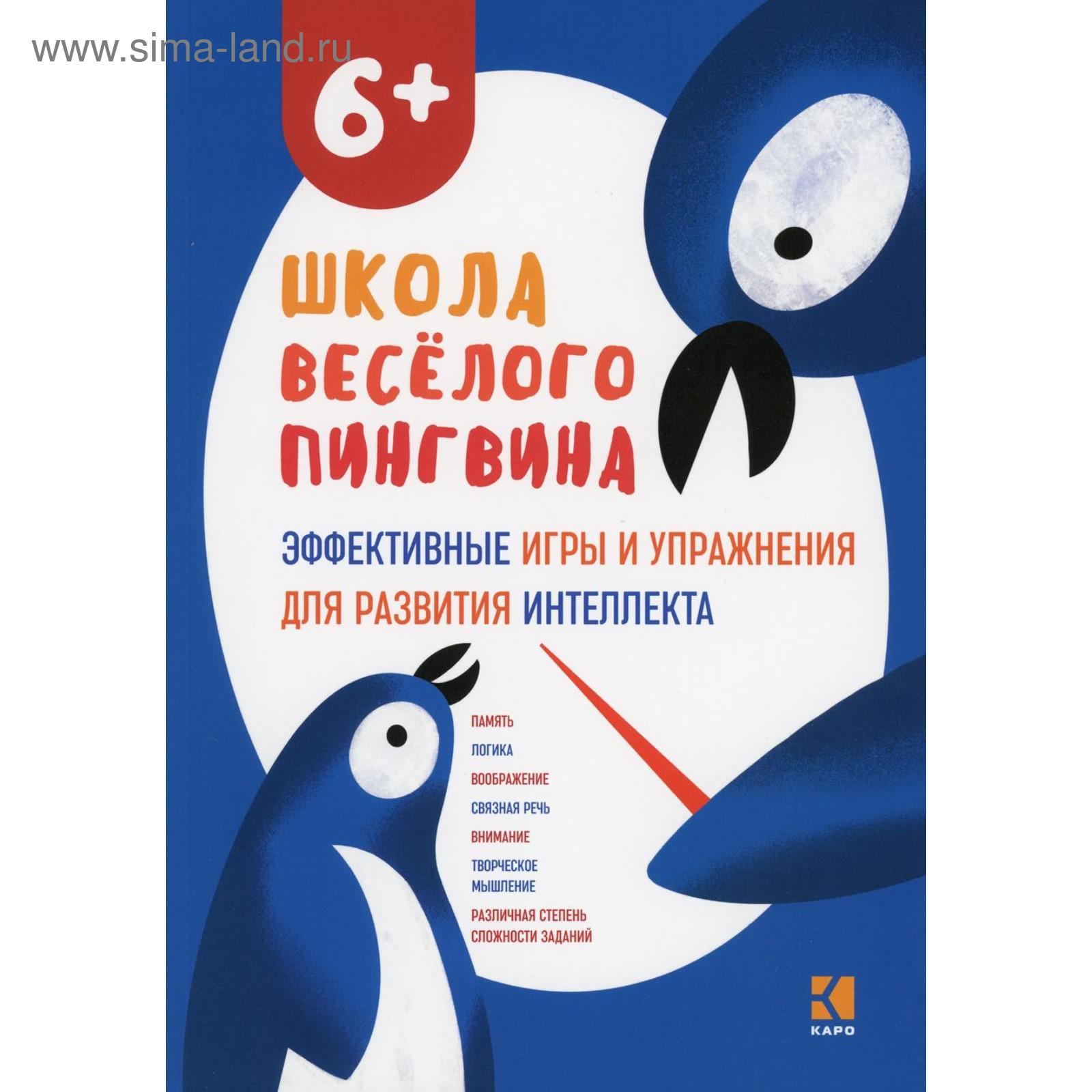 Эффективные игры и упражнения для развития интеллекта. Для детей старшего  дошкольного возраста (5985890) - Купить по цене от 1 201.00 руб. | Интернет  магазин SIMA-LAND.RU