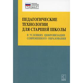 

Педагогические технологии для старшей школы в условиях цифровизации современного образования. Даутова О. Б., Крылова О. Н.