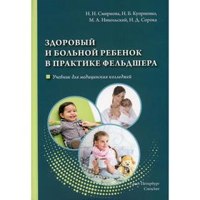 Здоровый и больной ребенок в практике фельдшера. Смирнова Н.Н.