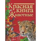 Красная книга. Животные. Куксина Н. В. - фото 108469382