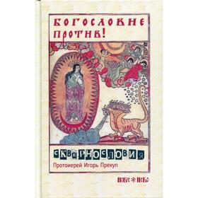 Богословие против сквернословия. Протоиерей Игорь Прекуп