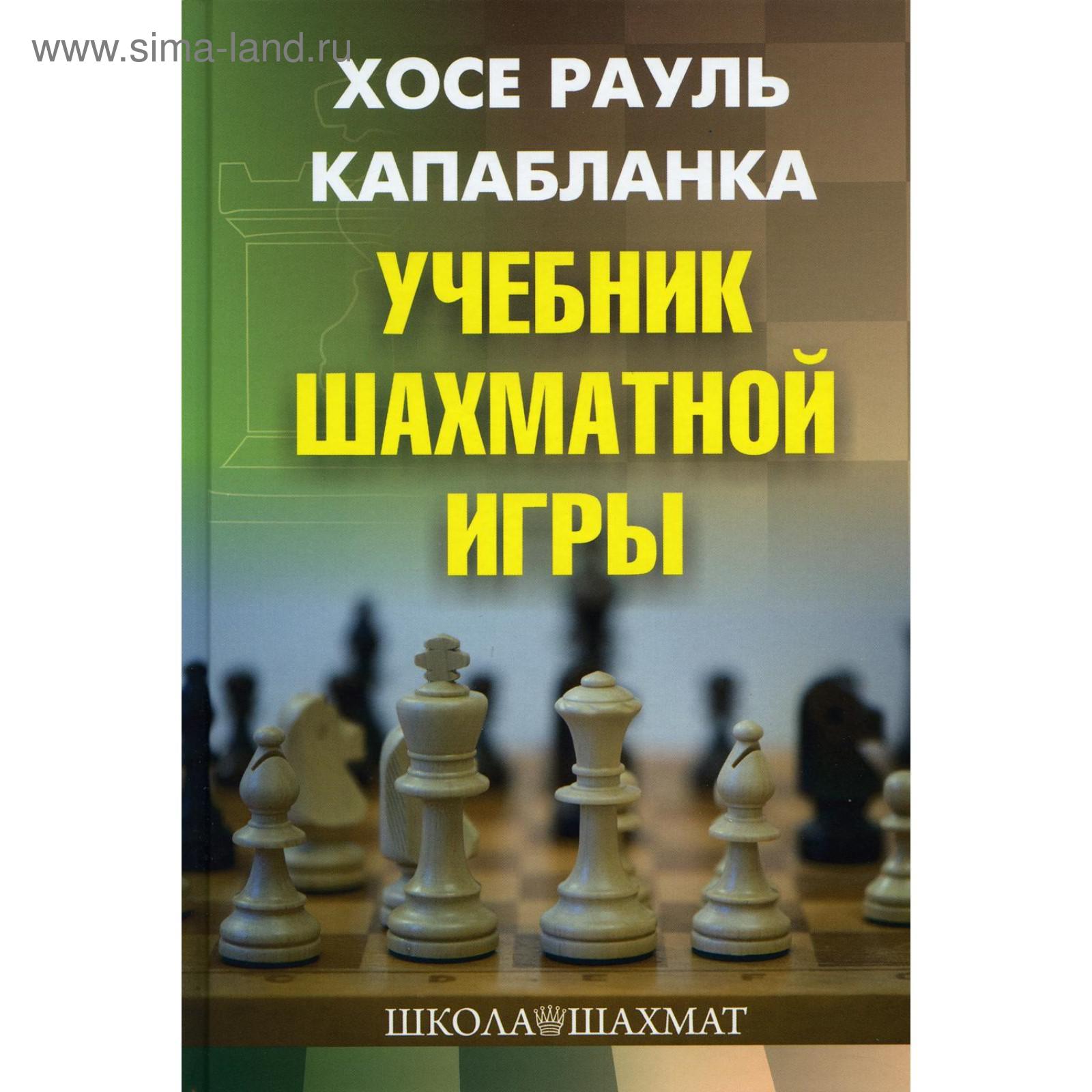 Учебник шахматной игры. 2-е издание, исправленное и переработанное.  Капабланка Х. Р. (5985940) - Купить по цене от 482.00 руб. | Интернет  магазин SIMA-LAND.RU