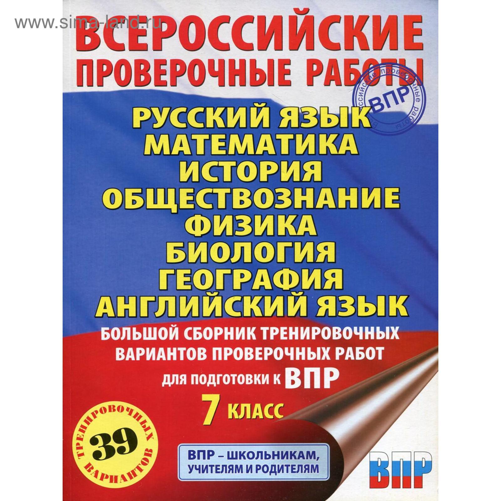 Русский язык. Математика. История. Обществознание. Физика. Биология.  География. Английский язык. 7 класс (5985942) - Купить по цене от 480.00  руб. | Интернет магазин SIMA-LAND.RU