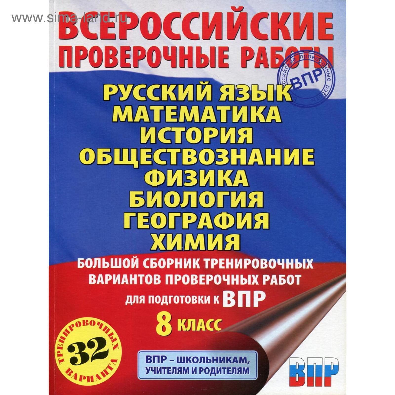 Русский язык. Математика. История. Обществознание. Физика. Биология.  География. Химия: большой сборник для подготовки к ВПР. 8 класс (5985943) -  Купить по цене от 446.00 руб. | Интернет магазин SIMA-LAND.RU