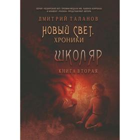 Школяр. Из цикла «Новый свет. Хроники». Книга 2. Таланов Д.