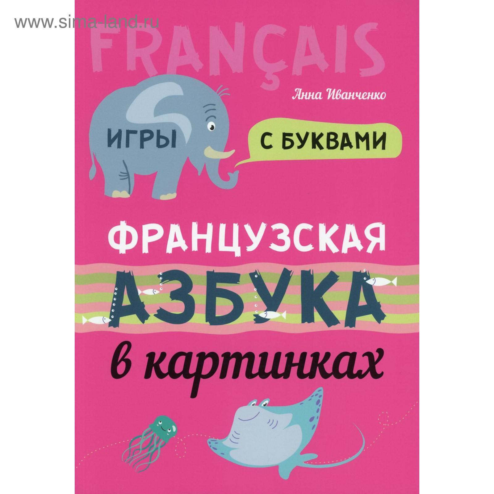 Французская азбука в картинках. Иванченко А.И. (5985951) - Купить по цене  от 558.00 руб. | Интернет магазин SIMA-LAND.RU