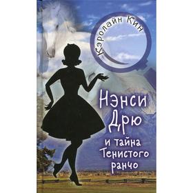

Нэнси Дрю и тайна Тенистого ранчо: детектив. Кин К.