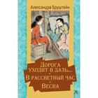 Дорога уходит в даль… В рассветный час. Весна. Бруштейн А. 5985973 - фото 3584263