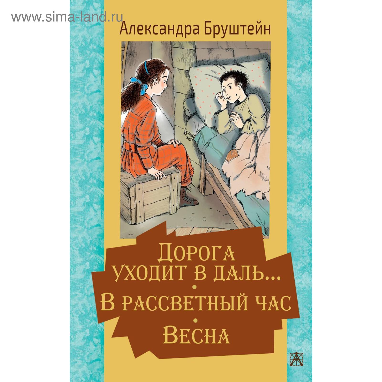 Дорога уходит в даль… В рассветный час. Весна. Бруштейн А.