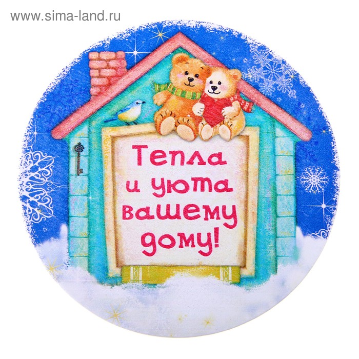 Подставка под горячее  "Тепла и уюта" - Фото 1