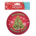 Подставка под горячее "Богатого ногового года" - Фото 4