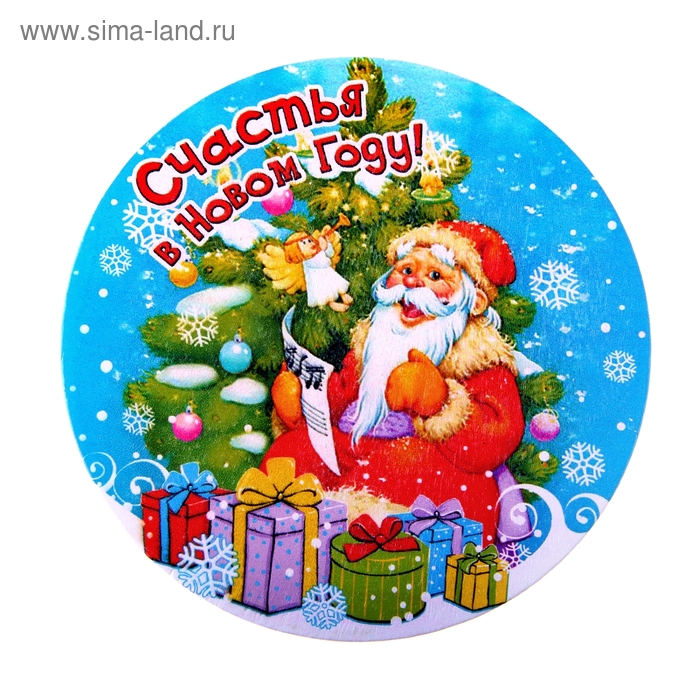 Подставка под горячее  "Счастья в новом году" - Фото 1