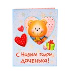 Арома-саше открытка "C новым годом, доченька", запах ванили - Фото 1