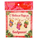 Арома-саше в конвертике "C новым годом, бабушка" - Фото 2