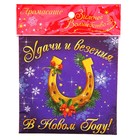 Арома-саше в конвертике "Удачи и везения в новом году" - Фото 2