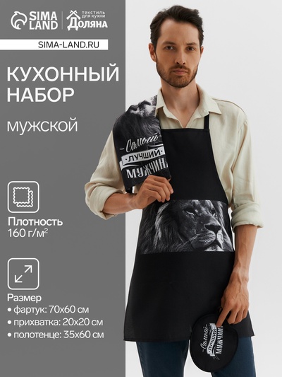 Кухонный набор «Самый лучший мужчина»: фартук 70×60 см, прихватка 20×20 см, полотенце 35×60 см
