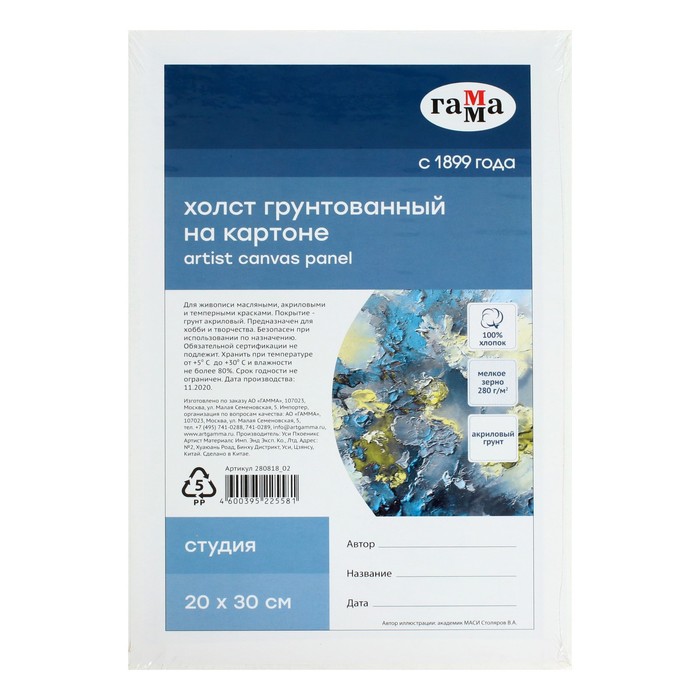 Холст на картоне «Гамма. Студия», хлопок 100%, 20×30 см, акриловый грунт, мелкозернистый, 280 г/м² - Фото 1