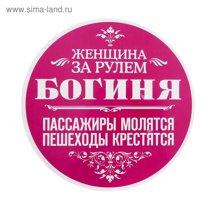 Наклейка на авто "Женщина за рулем-Богиня" - Фото 1
