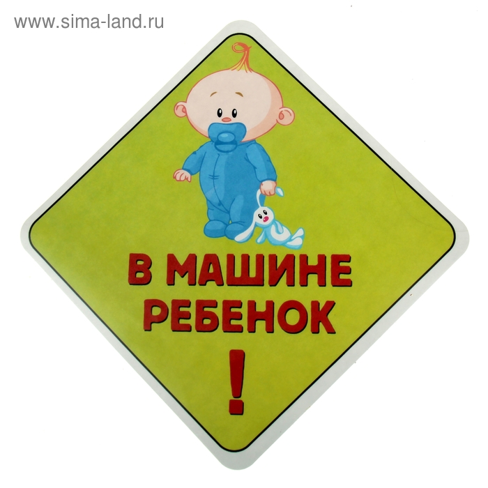 Наклейка на авто "В машине ребенок!" - Фото 1