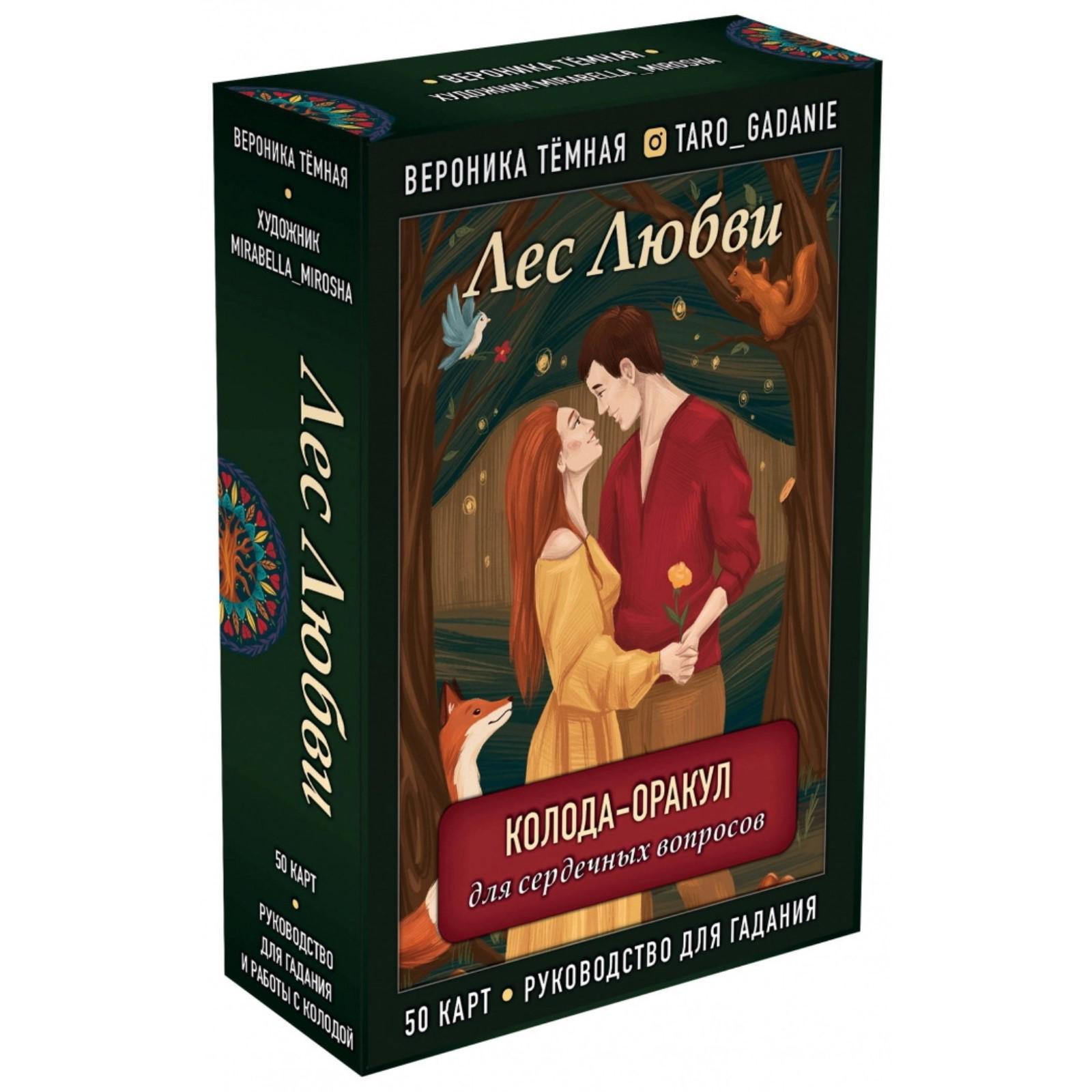 Лес Любви. Колода-оракул для сердечных вопросов (50 карт и руководство для  гадания в подарочном футляре). Темная В. (6030220) - Купить по цене от  980.00 руб. | Интернет магазин SIMA-LAND.RU