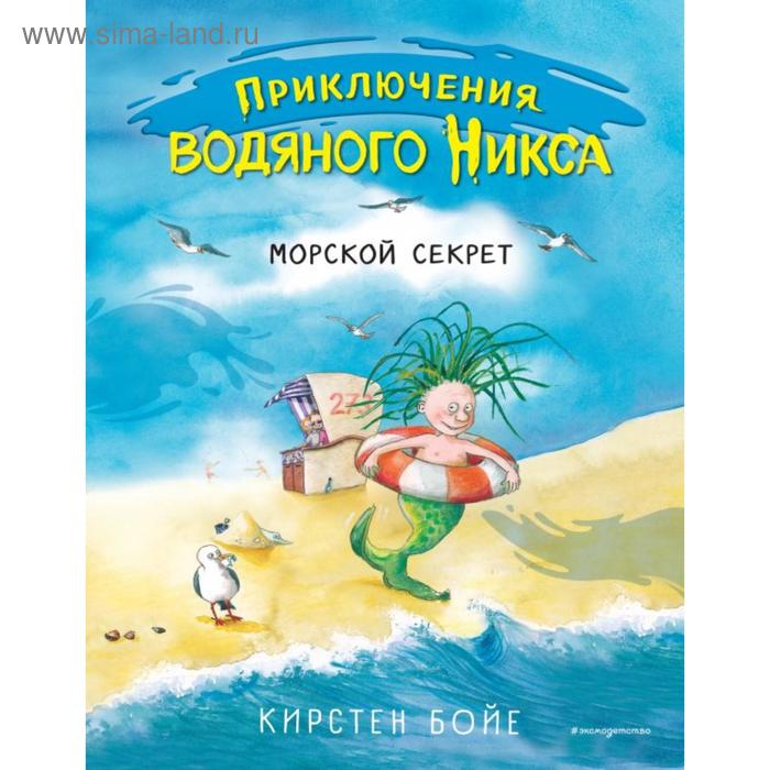 

Морской секрет (#3). Бойе К.