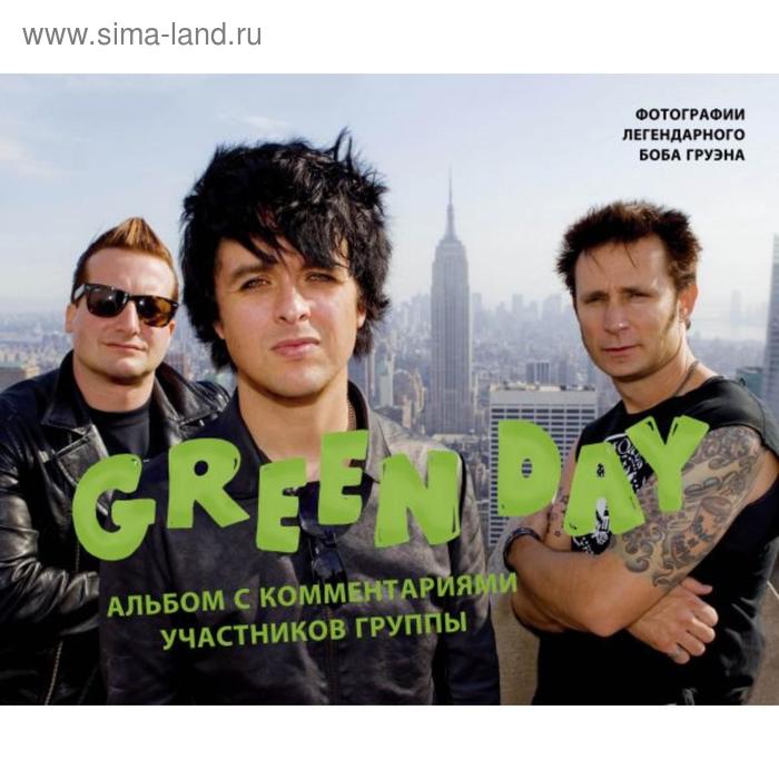 Green Day. Фотоальбом с комментариями участников группы. Груэн Б. - Фото 1