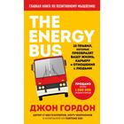 The Energy Bus. 10 правил, которые преобразят вашу жизнь, карьеру и отношения с людьми. Гордон Д. - фото 301486117