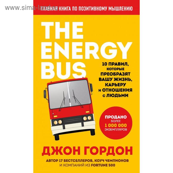 The Energy Bus. 10 правил, которые преобразят вашу жизнь, карьеру и отношения с людьми. Гордон Д. - Фото 1