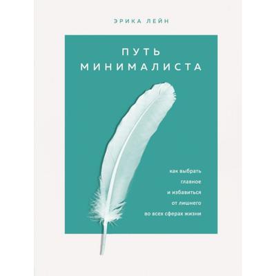 Путь минималиста. Как выбрать главное и избавиться от лишнего во всех сферах жизни