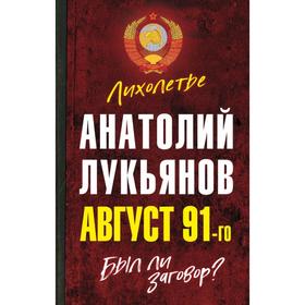 Август 91-го. Был ли заговор? Лукьянов А. И.