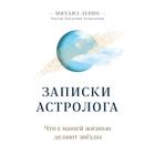 Записки астролога. Что с нашей жизнью делают звёзды. Левин М. Б. - фото 9143027