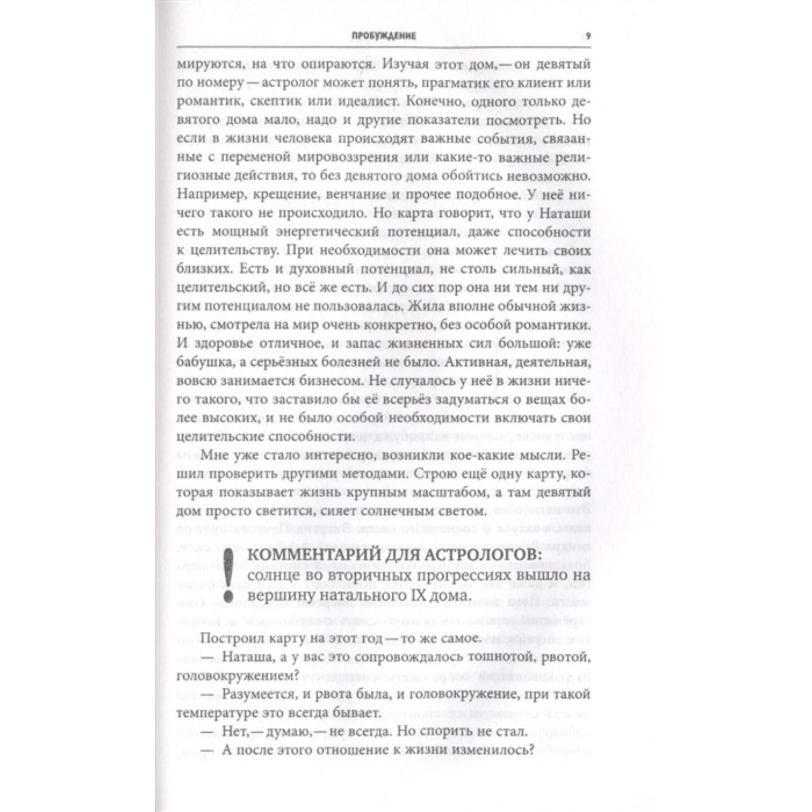 Записки астролога. Что с нашей жизнью делают звёзды. Левин М. Б.